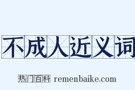 不成人近义词是什么意思的图片